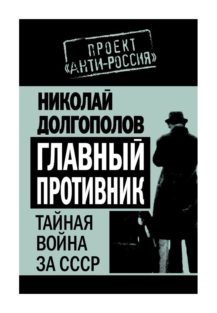 Main opponent. The secret war for the USSR
