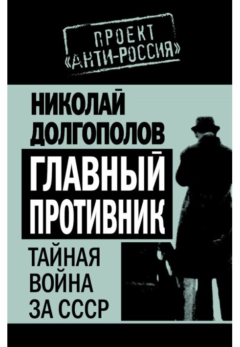 Main opponent. The secret war for the USSR