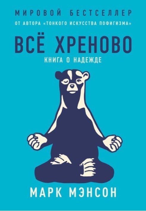 Все хрінова. Книга про надію