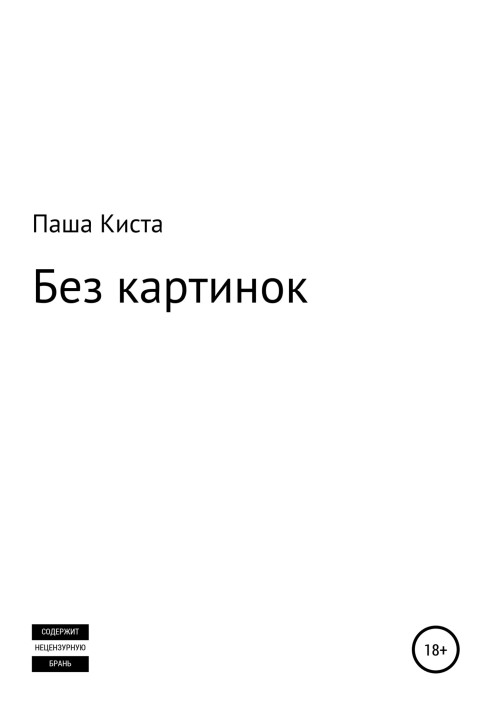 Без картинок