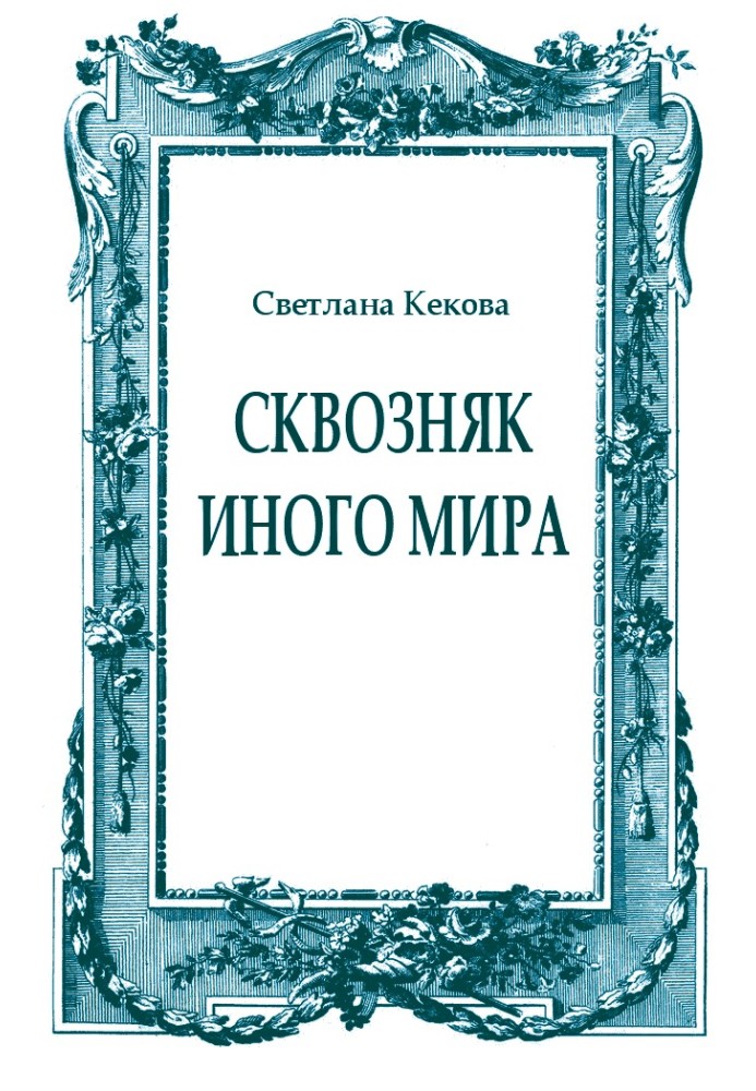 Протяг іншого світу