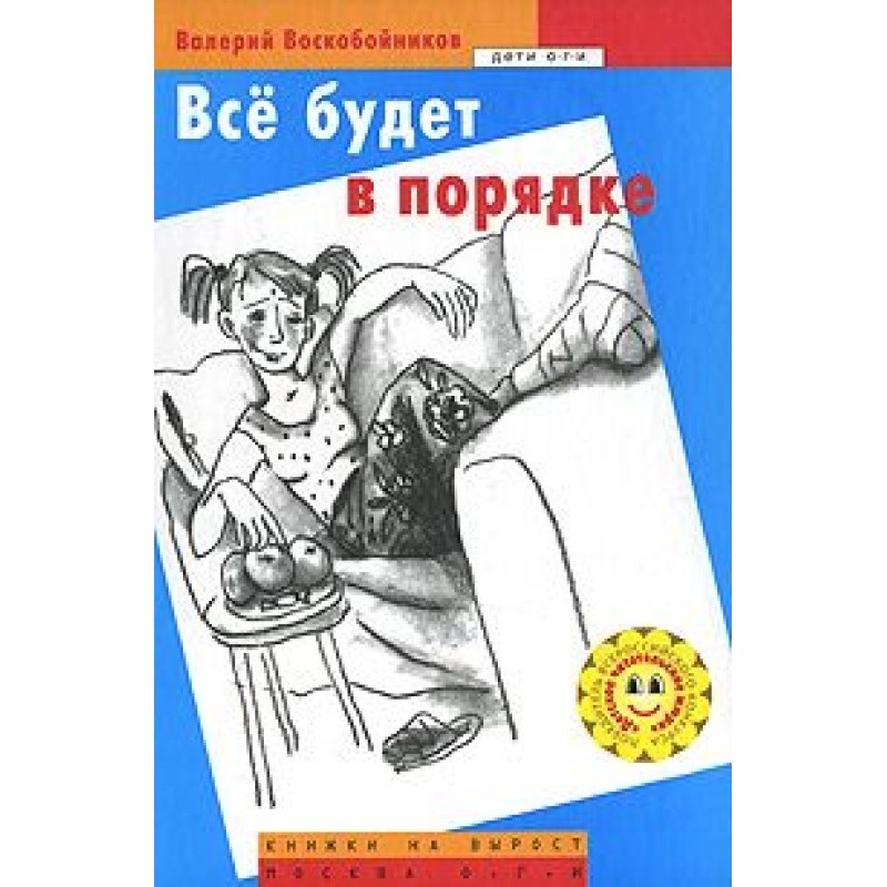 Все будет в порядке