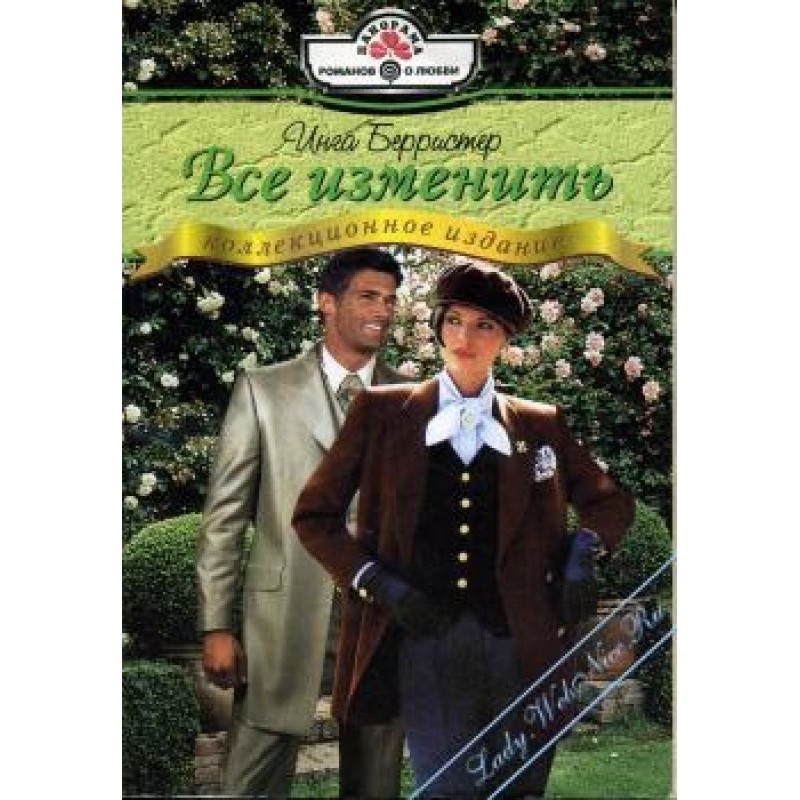 Все изменить