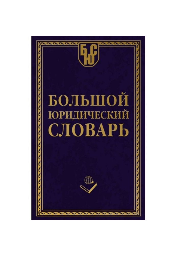 Великий юридичний словник