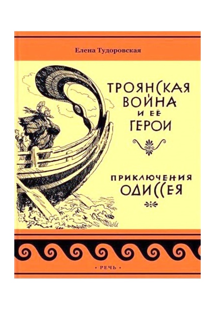 Пригоди Одіссея. Троянська війна та її герої