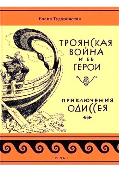 Пригоди Одіссея. Троянська війна та її герої