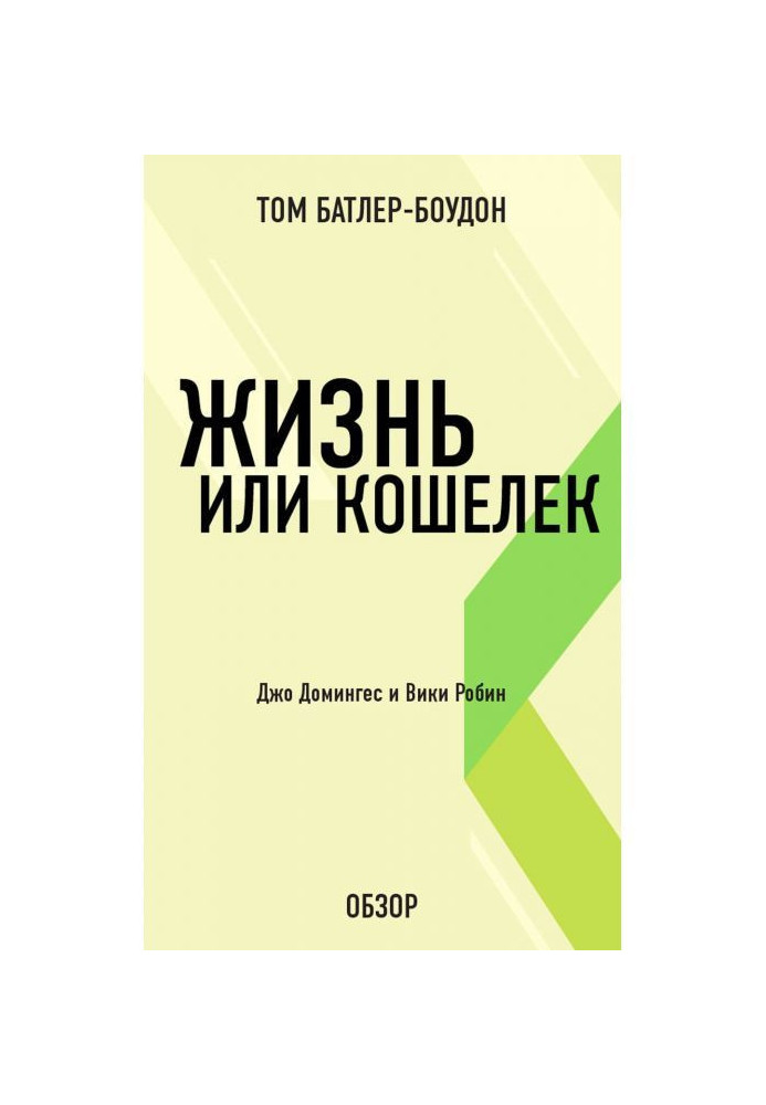 Жизнь или кошелек. Джо Домингес и Вики Робин (обзор)