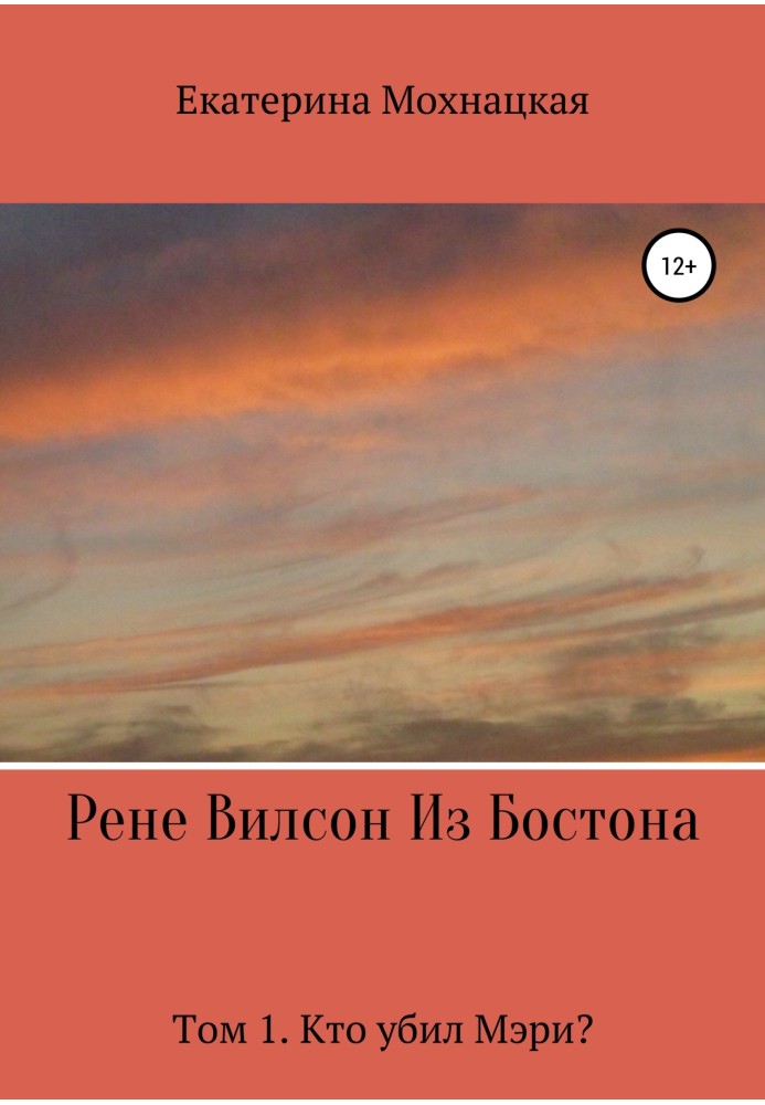 Рене Вілсон із Бостона. Том 1. Хто вбив Мері?