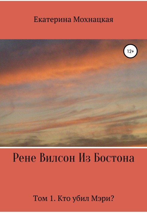 Рене Вілсон із Бостона. Том 1. Хто вбив Мері?