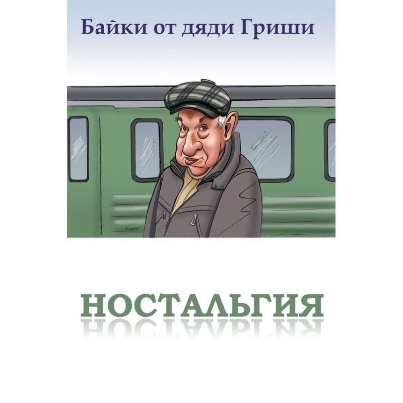 Tales from Uncle Grisha....