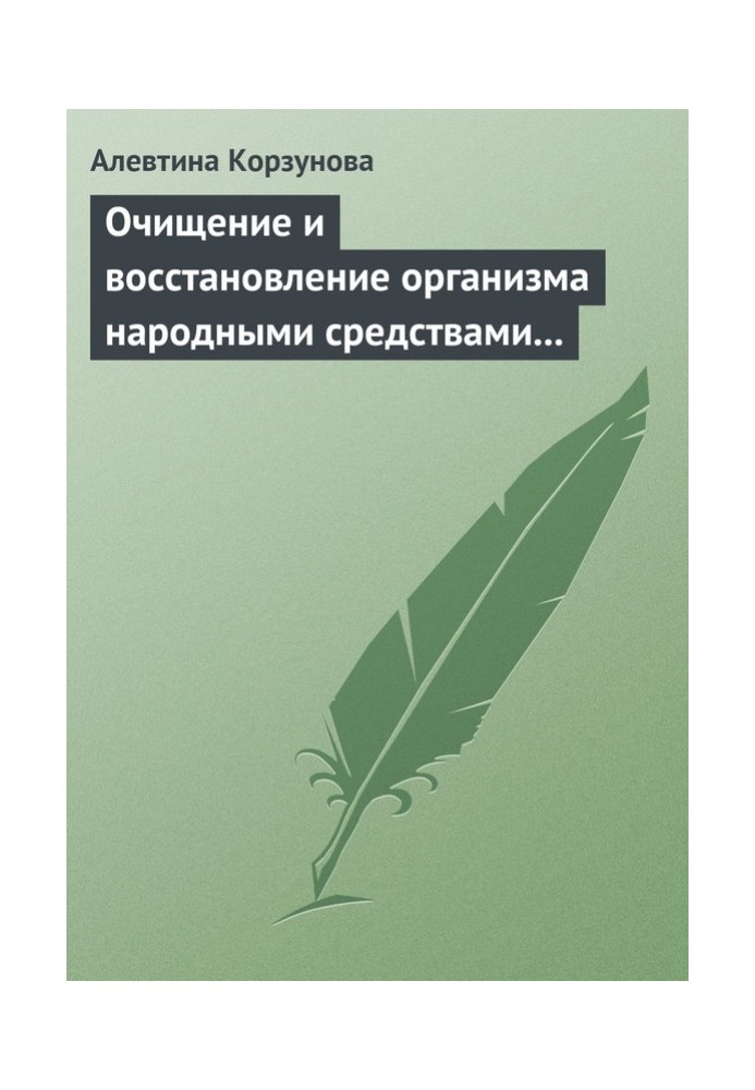 Очищение и восстановление организма народными средствами при заболеваниях щитовидной железы