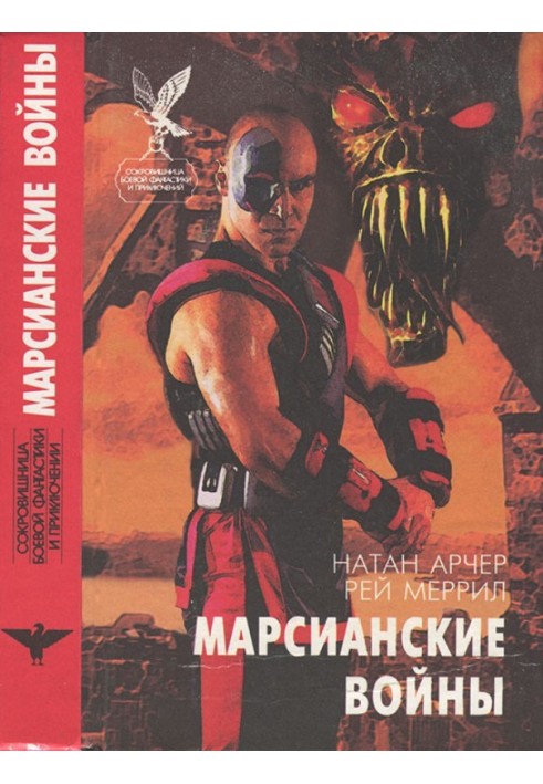 Марсианские войны