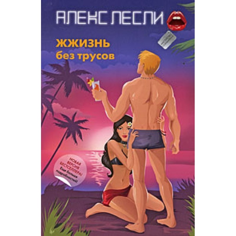 ЖЖизнь без трусов