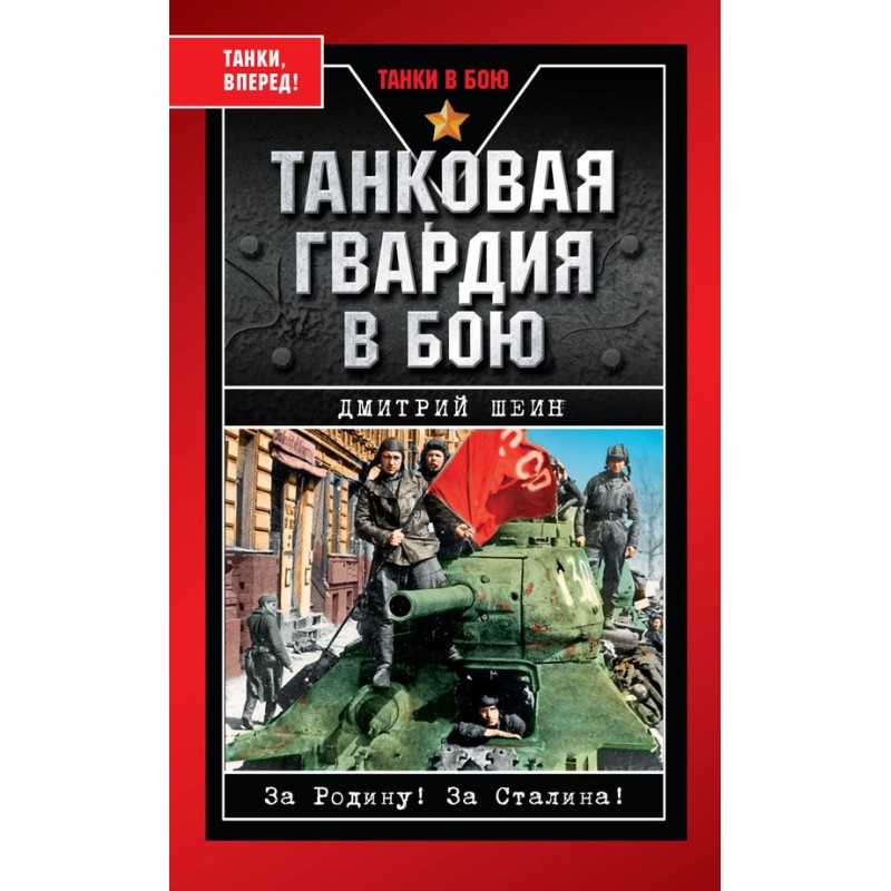 Tank Guard in battle