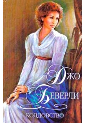 Колдовство
