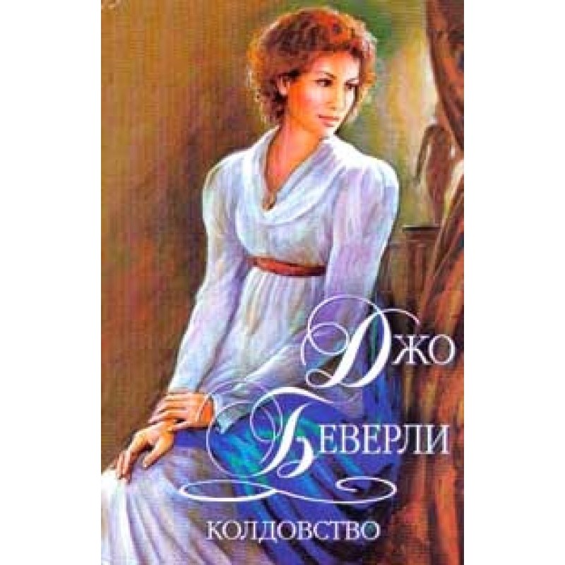 Колдовство