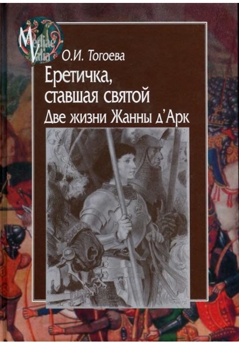 Еретичка, ставшая святой. Две жизни Жанны д’Арк