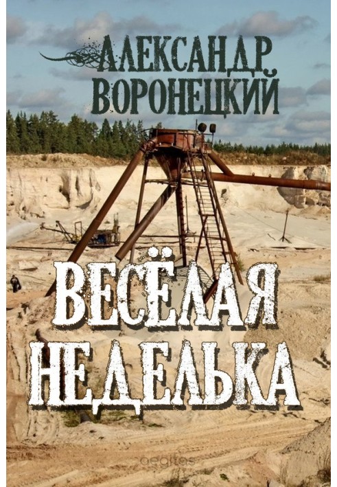 «Веселая» неделька