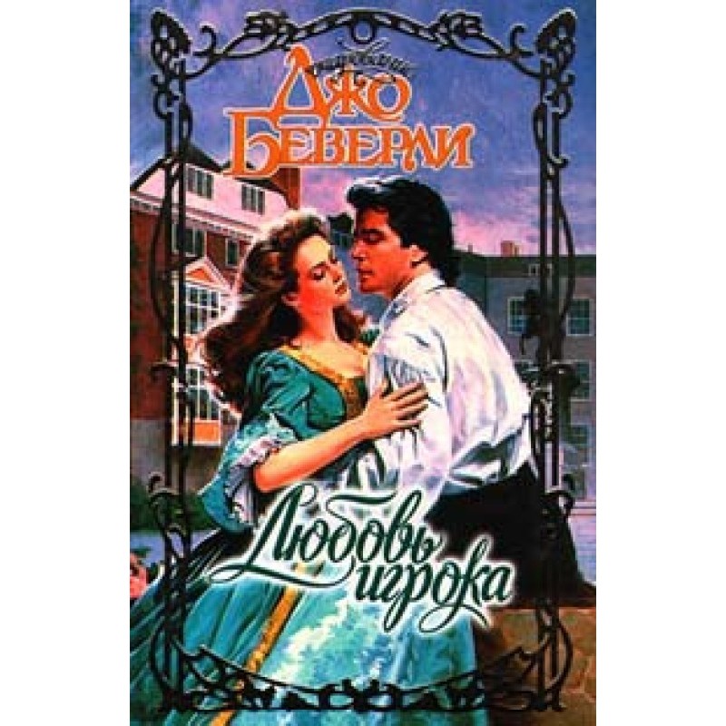 Кохання гравця