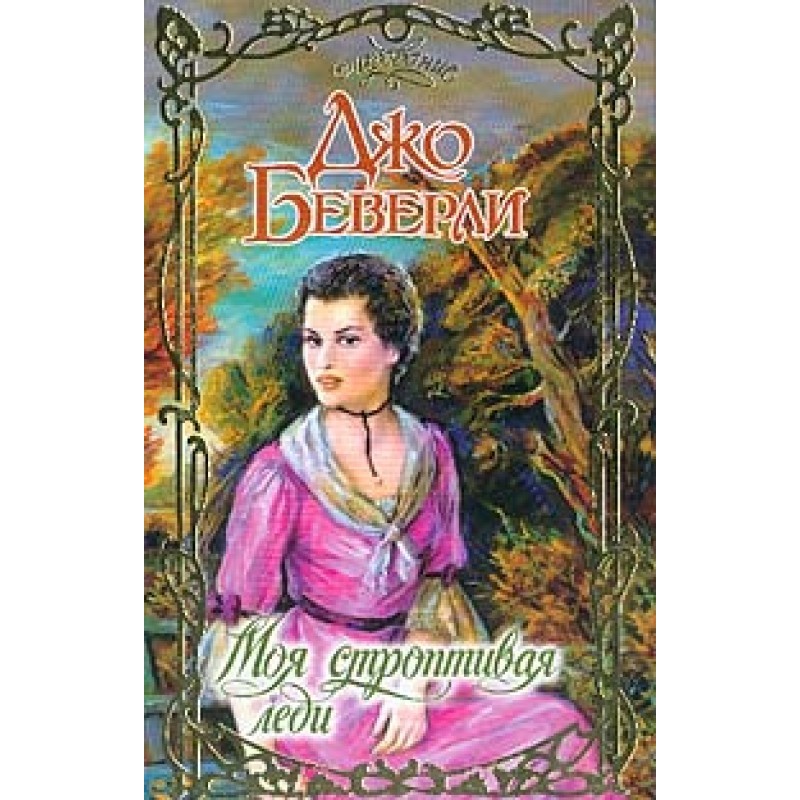 My obstinate lady
