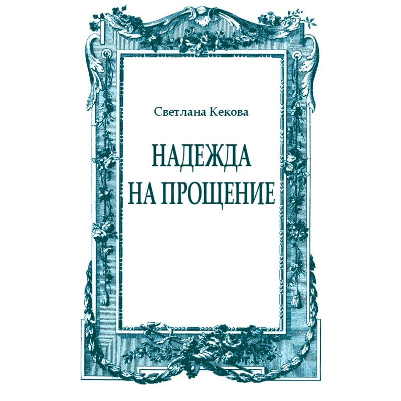 Hope for forgiveness