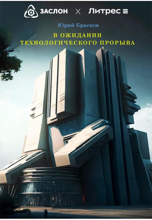 В очікуванні технологічного прориву