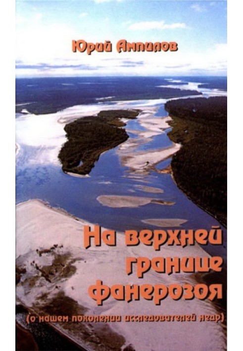 На верхній межі фанерозою (про наше покоління дослідників надр)