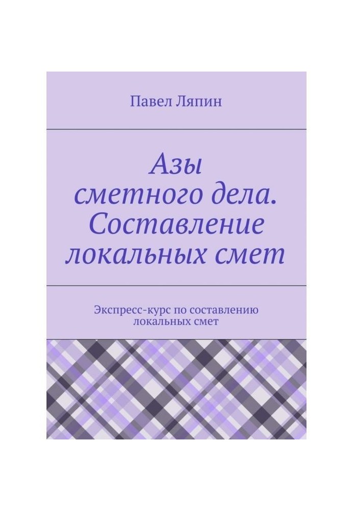 Азы сметного дела. Составление локальных смет