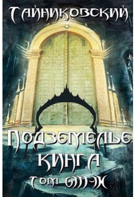 King's Dungeon. Volume VIII - IX