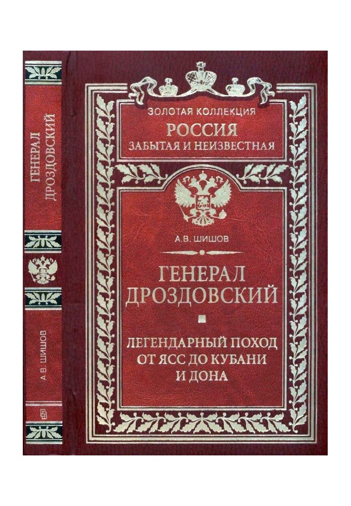 Генерал Дроздовский. Легендарный поход от Ясс до Кубани и Дона