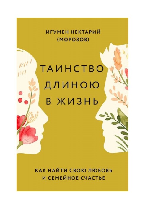 Таинство длиною в жизнь. Как найти свою любовь и семейное счастье