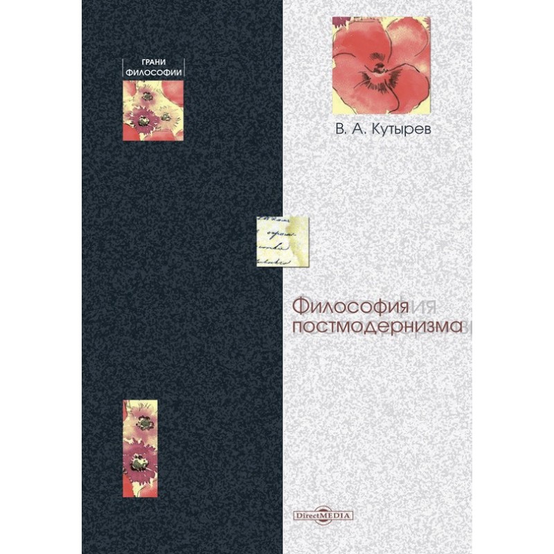Philosophy of postmodernism