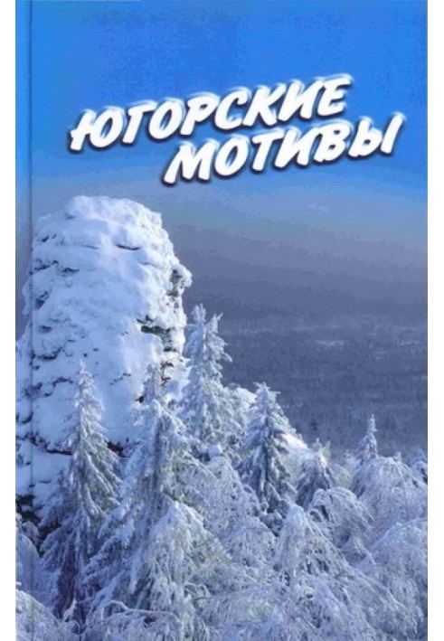 Югорські мотиви: Збірник оповідань, віршів, публіцистичних статей