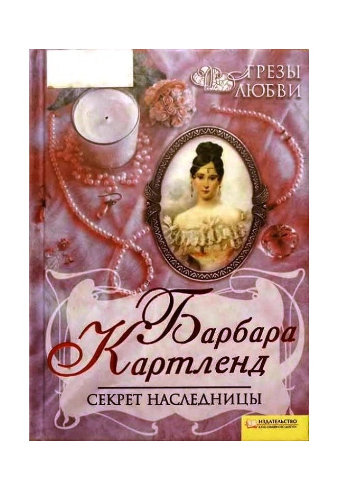 Секрет наследницы