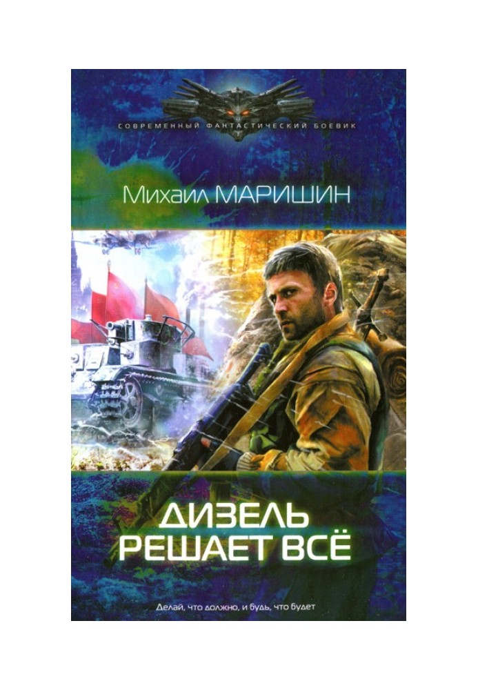 Дизель вирішує все