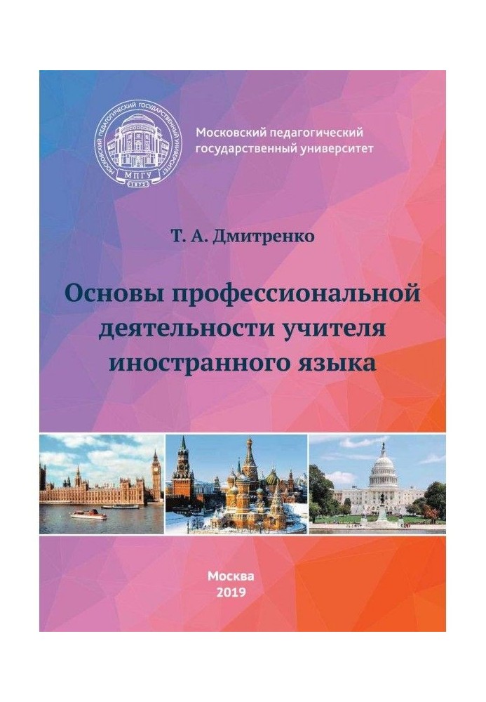 Основи професійної діяльності учителя іноземної мови