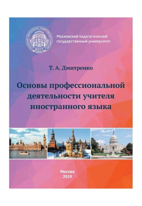 Основи професійної діяльності учителя іноземної мови