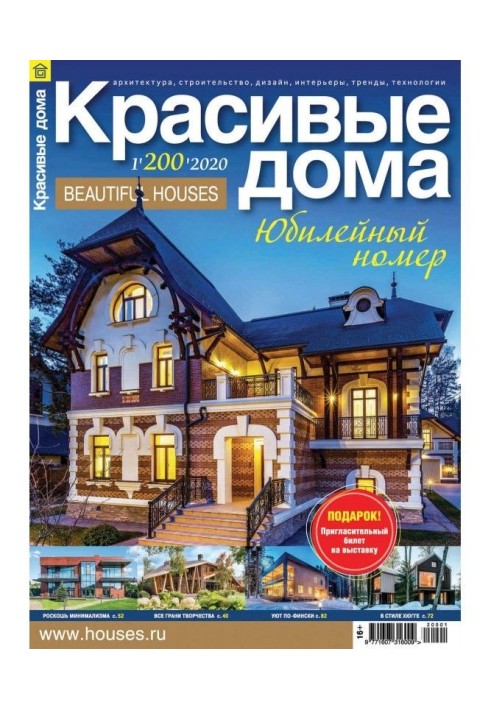 Beautiful houses №01 / 2020