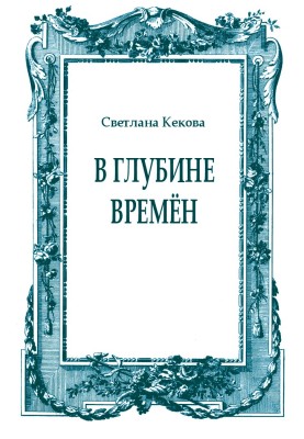 У глибині часів