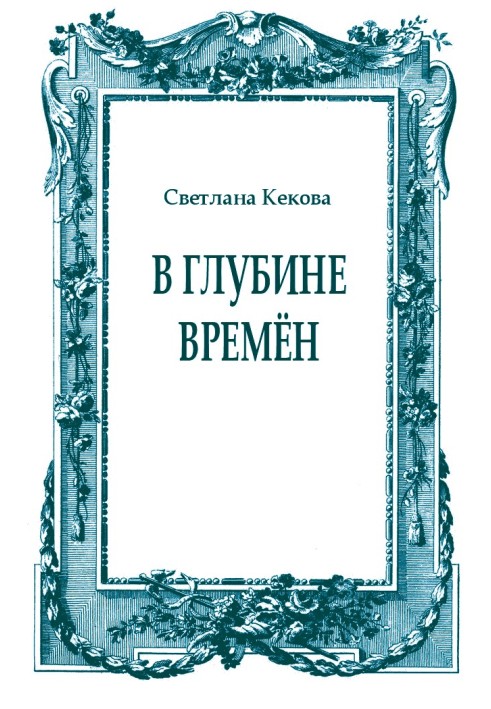 В глубине времён