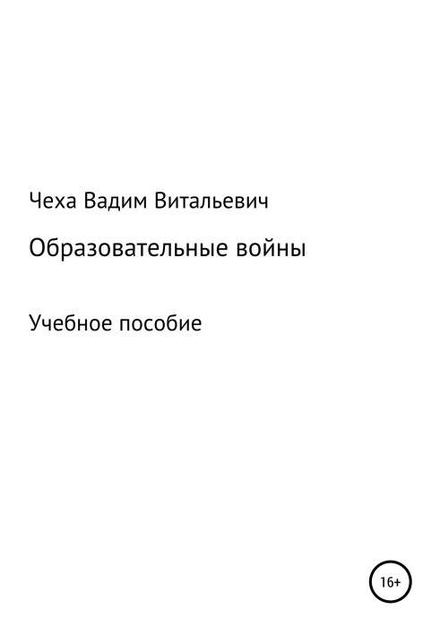 Освітні війни