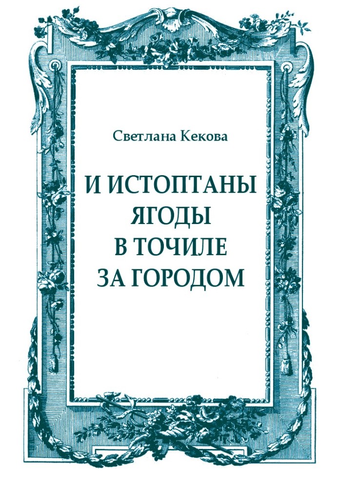 І витоптані ягоди в точилищі за містом