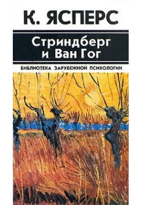Strindberg and Van Gogh