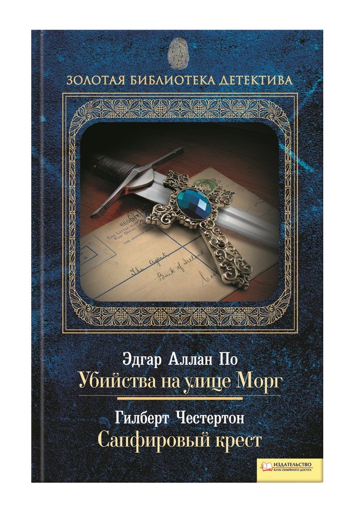 Вбивства на вулиці Морг. Сапфіровий хрест