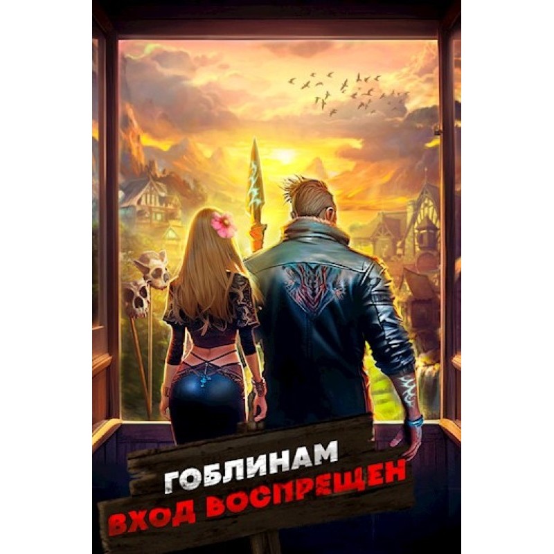 Гоблінам вхід заборонено....