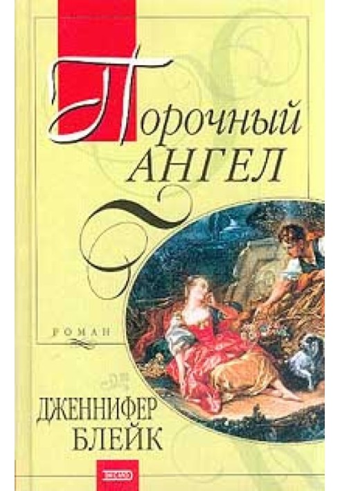 Порочний ангел