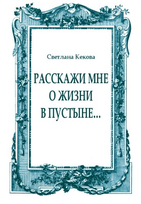 Расскажи мне о жизни в пустыне…