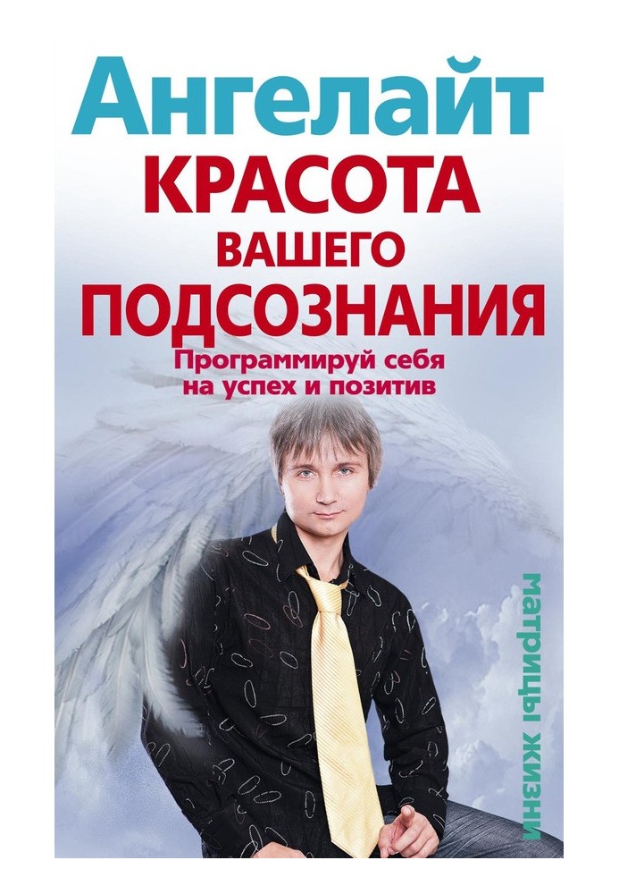 Краса вашої підсвідомості. Програмуй себе на успіх та позитив