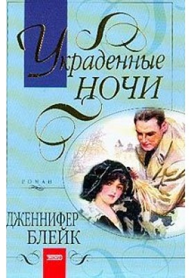 Вкрадені ночі