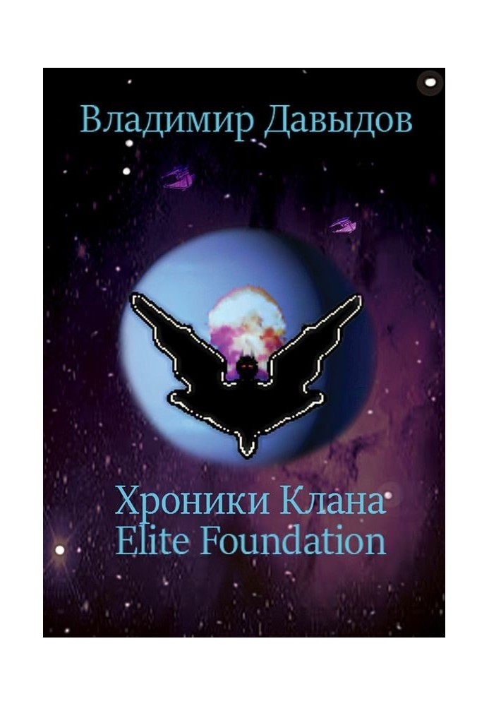 Хроніки Клану Elite Foundation